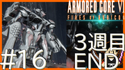 ARMORED CORE6 FIRES OF RUBICON #16